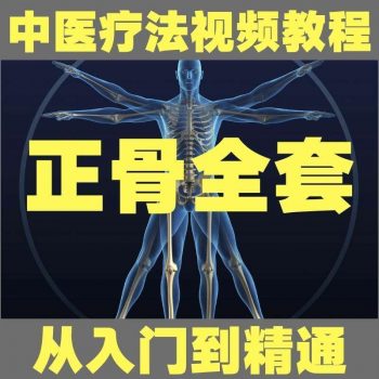 中医正骨矫正手法全套视频教程-百度网盘下载-中医教程博客