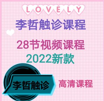 李哲触诊面授班28节视频教程【百度网盘下载】-中医教程博客
