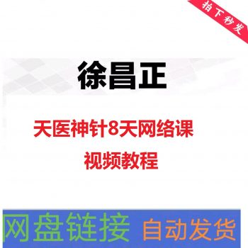 徐昌正天医神针8天网络课视频教程【百度网盘下载】-中医教程博客