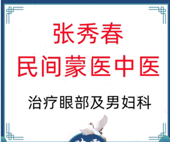 张秀春民间蒙医中医治疗眼部及男妇科疑难杂症视频教程-百度网盘下载-中医教程博客