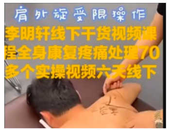 李明轩全身康复疼痛处理70多个实操视频教程【百度网盘下载】-中医教程博客