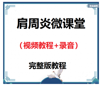 肩周炎微课堂视频教程完整版-百度网盘下载-中医教程博客