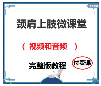 颈肩上肢微课堂正骨视频教程和音频-百度网盘下载-中医教程博客