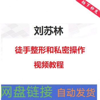 刘苏林徒手整形和私密操作视频教程【百度网盘下载】-中医教程博客