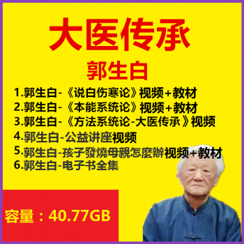 郭生白大医传承视频教程全集说白伤寒论本能论方法系统论电子书-百度网盘下载-中医教程博客