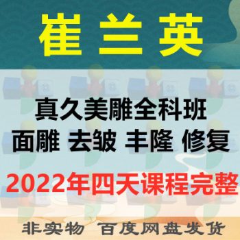 2022崔兰英真久美雕针灸微整形全科班4天视频教程【百度网盘下载】-中医教程博客