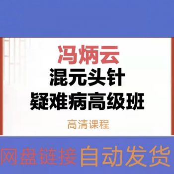 冯炳云混元头针疑难病高级班网课视频教程【百度网盘下载】-中医教程博客