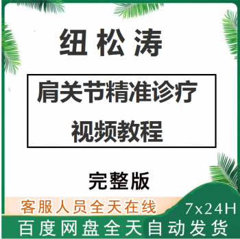 纽松涛老师肩关节精准诊疗整合视频教程【百度网盘下载】-中医教程博客