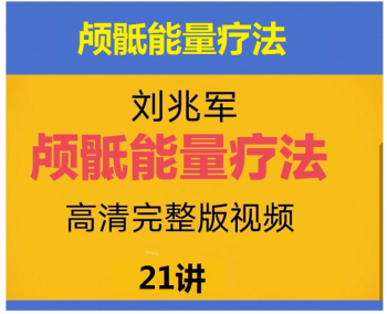 刘兆军颅骶能量疗法高清视频教程21讲-百度网盘下载-中医教程博客