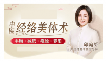 邱庭妤中医经络美体术视频教程:丰胸减肥瘦脸养阳【百度网盘下载】-中医教程博客