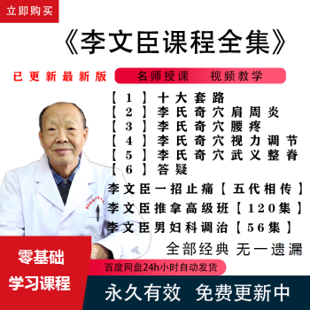 李文臣李氏武医高级班弟子班武穴中医视频教程全套【百度网盘下载】-中医教程博客