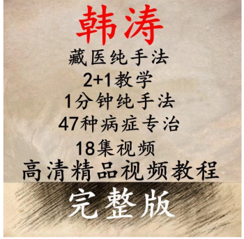 藏医韩涛独门绝技2+1教学1分钟纯手法培训视频教程【百度网盘下载】-中医教程博客