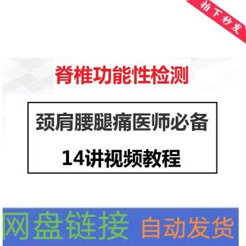 颈肩腰腿痛医师必备:脊椎功能性检测14讲视频教程【百度网盘下载】-中医教程博客
