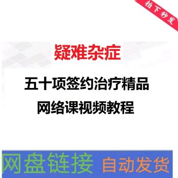 疑难杂症五十项签约治疗精品网络课视频教程【百度网盘下载】-中医教程博客