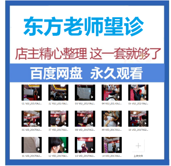 东方老师望诊严氏弟子培训视频教程-百度网盘下载-中医教程博客