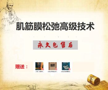 肌筋膜松弛术高级技术29集视频教程英文版百度网盘下载-中医教程博客