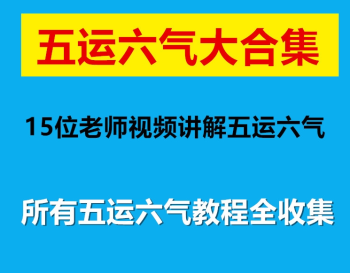 【五运六气教程大合集】教学视频音频课程百度网盘下载-中医教程博客