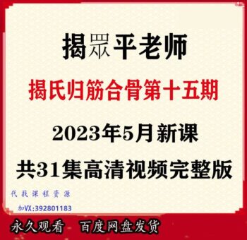 揭眾平揭氏归筋合骨术第十五期高清视频教程百度网盘下载-中医教程博客