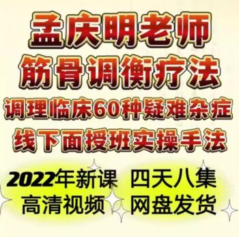 孟庆明筋骨调衡疗法面授班实操手法视频教程【百度网盘下载】-中医教程博客