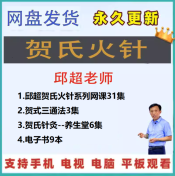 邱超贺氏火针贺氏针灸三通法高清视频教程百度网盘下载-中医教程博客